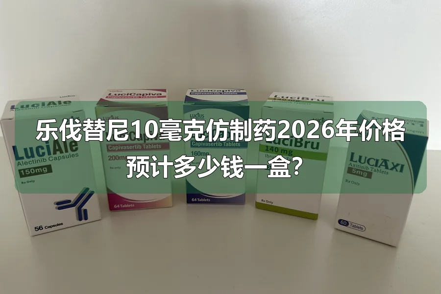 乐伐替尼10毫克仿制药2026年价格预计多少钱一盒?