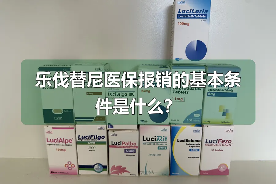 乐伐替尼医保报销的基本条件是什么?