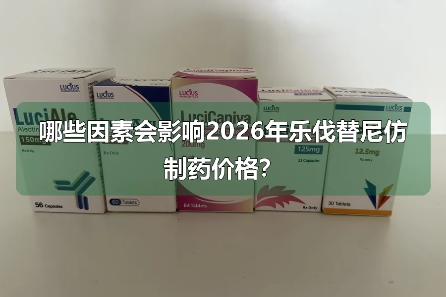 哪些因素会影响2026年乐伐替尼仿制药价格?